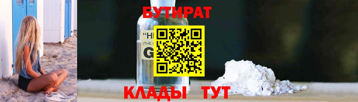Белореченск  Бутират жидкий экстази  Вход с VPN 